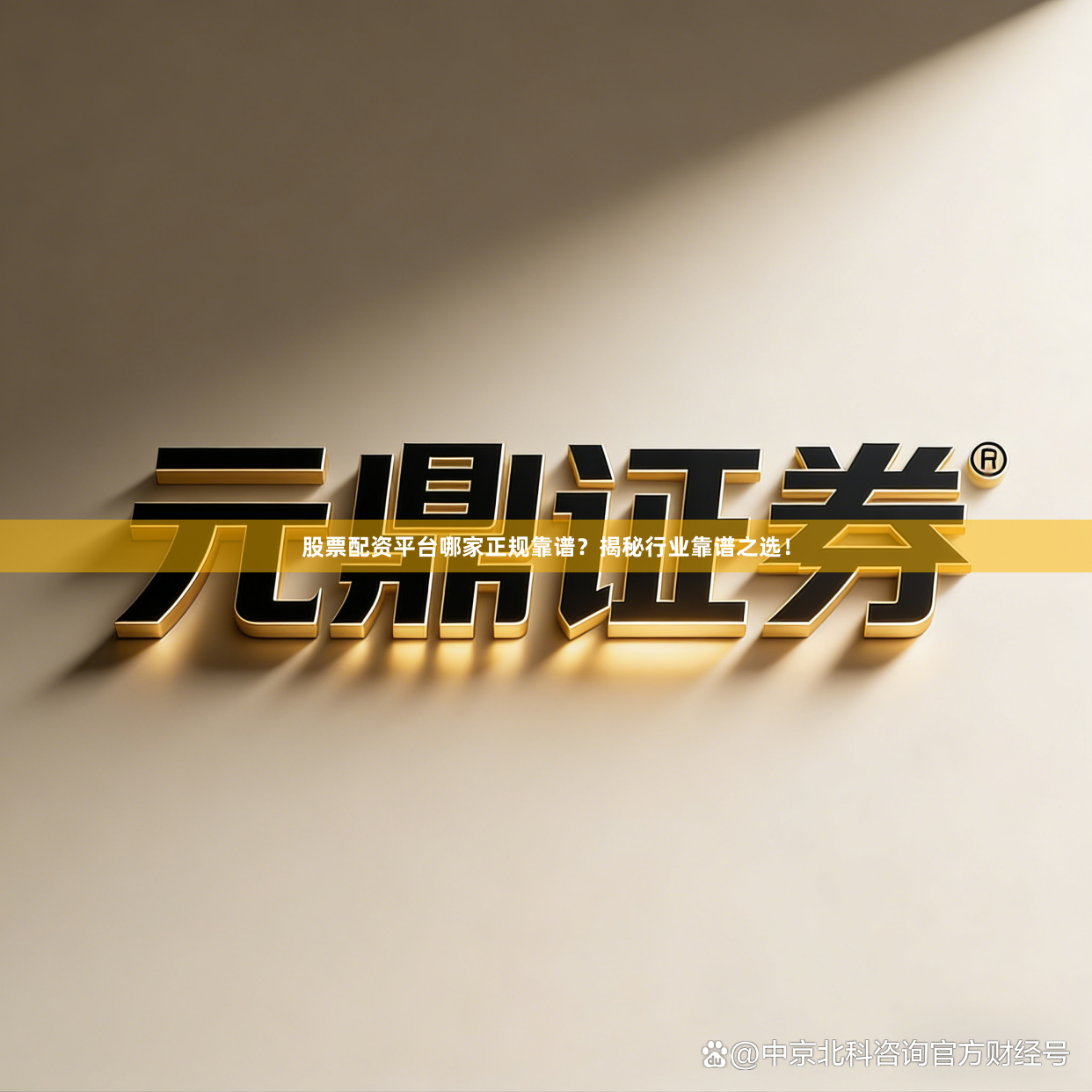 股票配资平台哪家正规靠谱？揭秘行业靠谱之选！