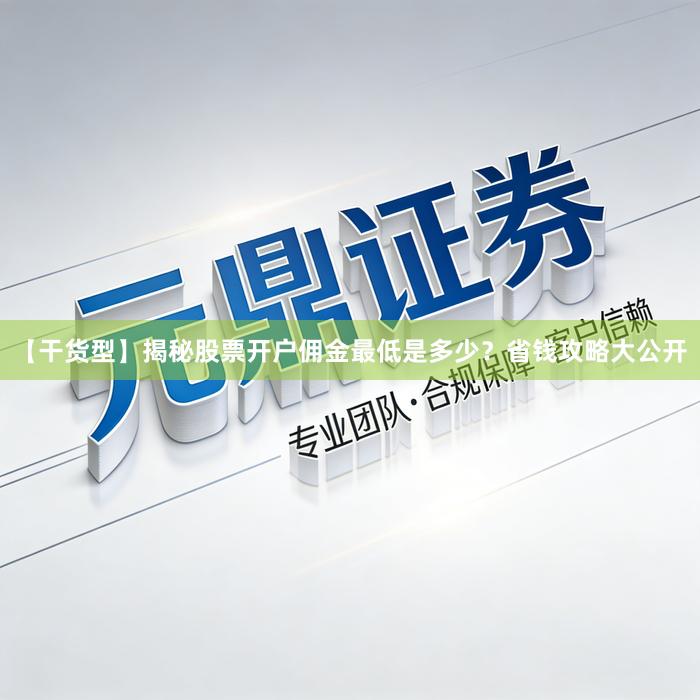 【干货型】揭秘股票开户佣金最低是多少？省钱攻略大公开