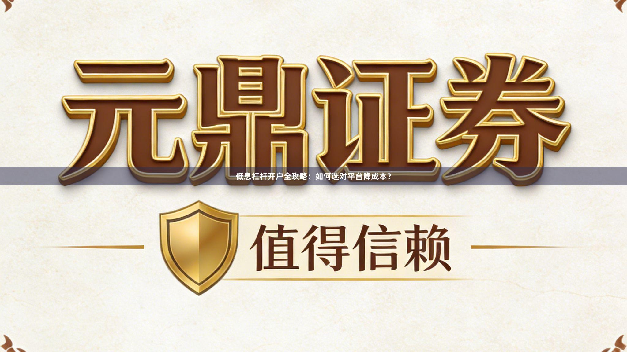 低息杠杆开户全攻略：如何选对平台降成本？