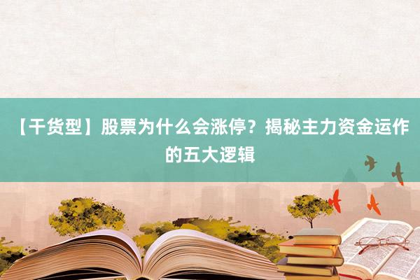 【干货型】股票为什么会涨停?揭秘主力资金运作的五大逻辑