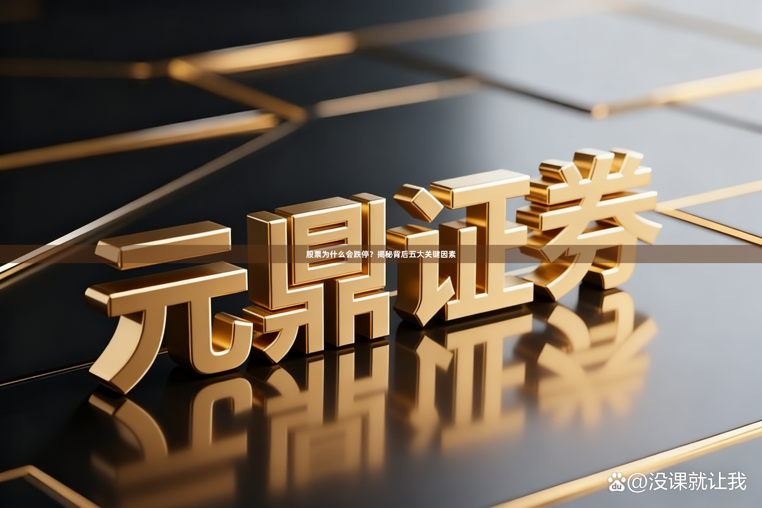 股票为什么会跌停？揭秘背后五大关键因素