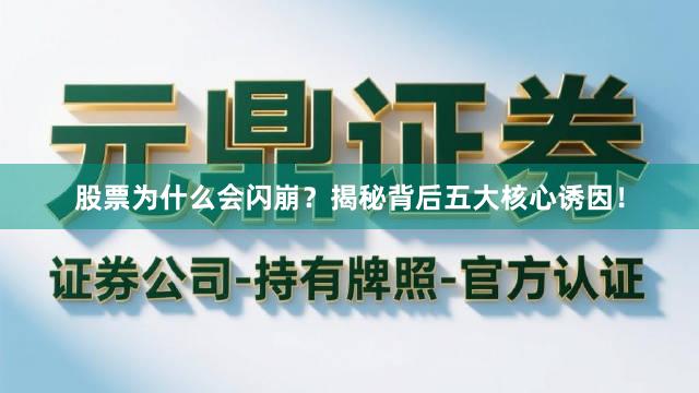 股票为什么会闪崩？揭秘背后五大核心诱因！