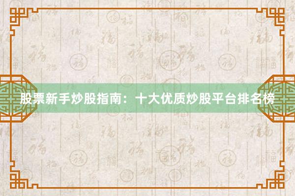 股票新手炒股指南：十大优质炒股平台排名榜