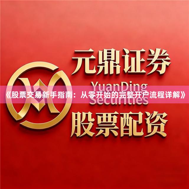 《股票交易新手指南：从零开始的完整开户流程详解》
