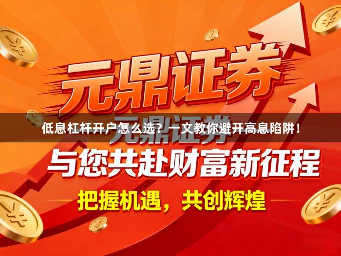低息杠杆开户怎么选？一文教你避开高息陷阱！