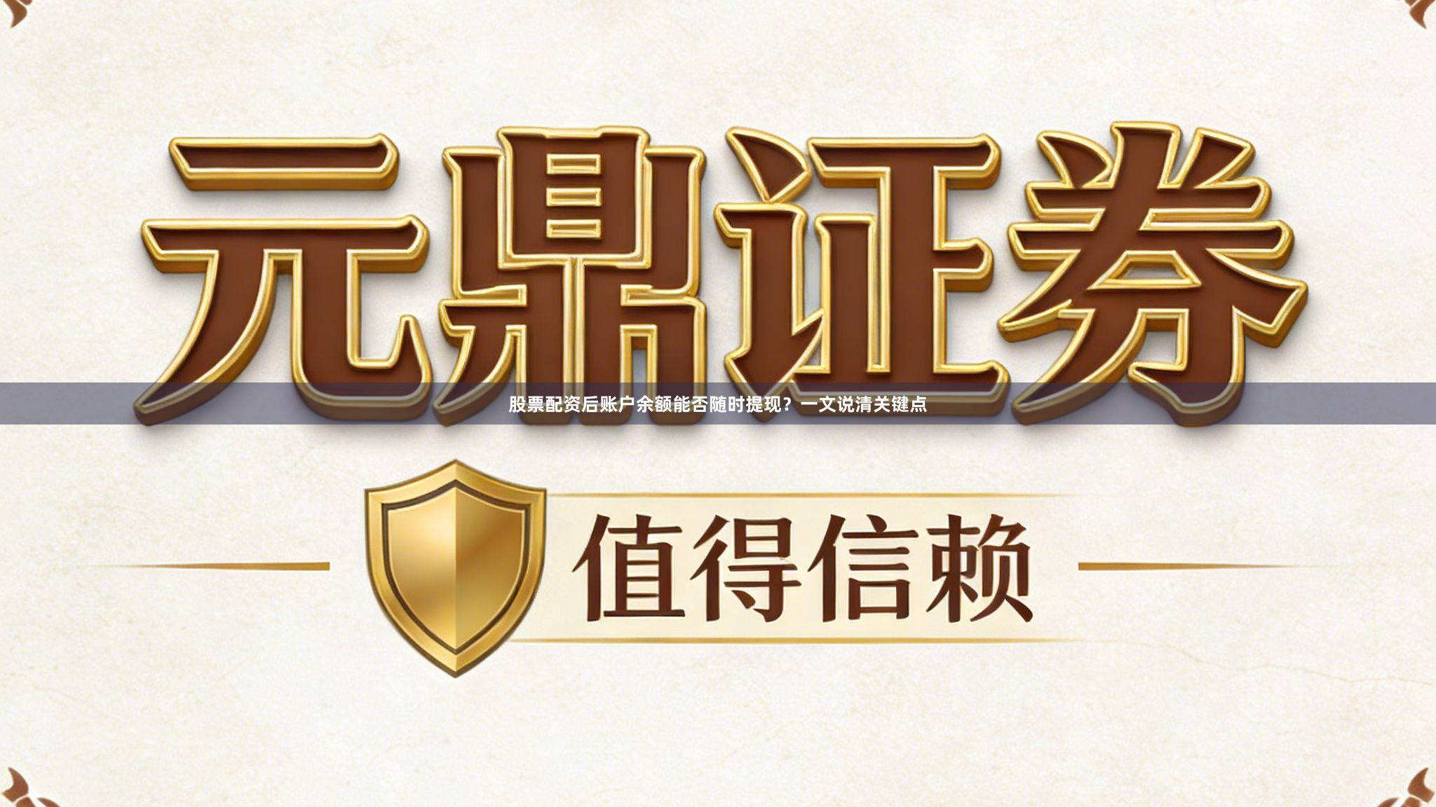 股票配资后账户余额能否随时提现？一文说清关键点