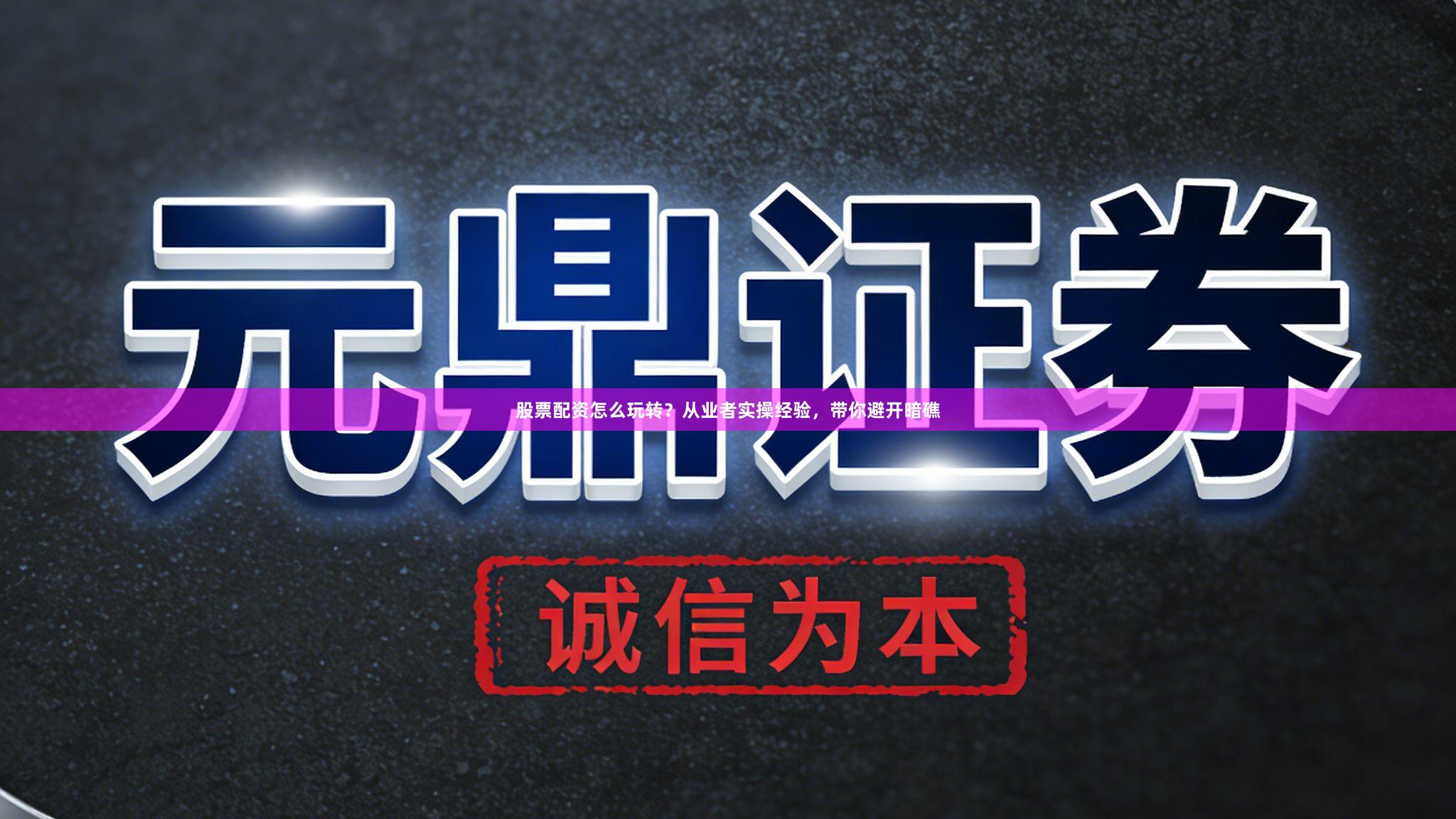 股票配资怎么玩转？从业者实操经验，带你避开暗礁