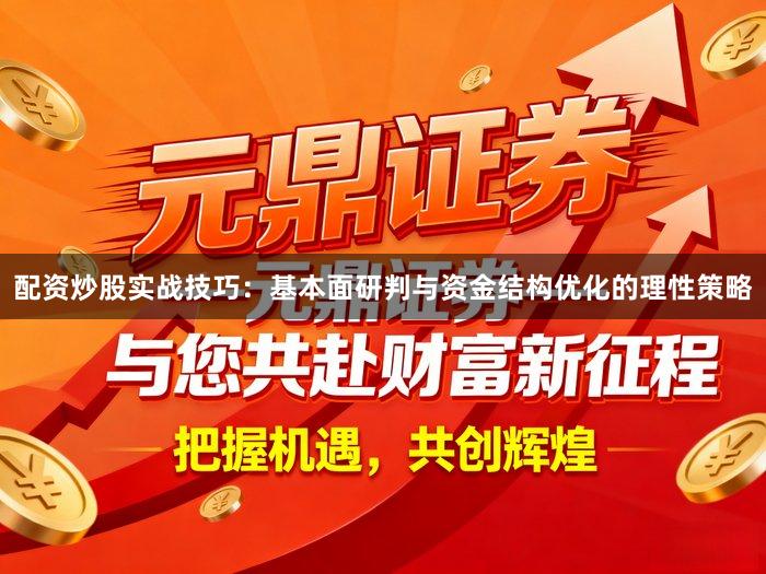 配资炒股实战技巧：基本面研判与资金结构优化的理性策略