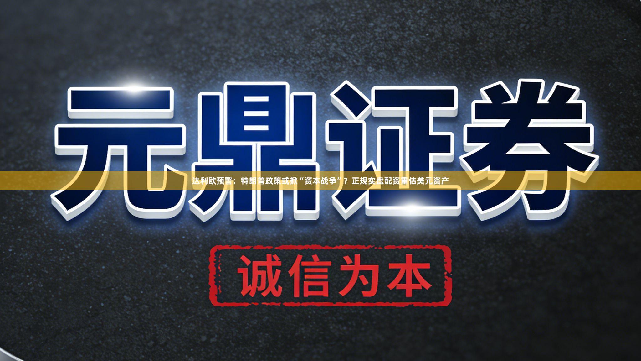 达利欧预警：特朗普政策或掀“资本战争”？正规实盘配资重估美元资产