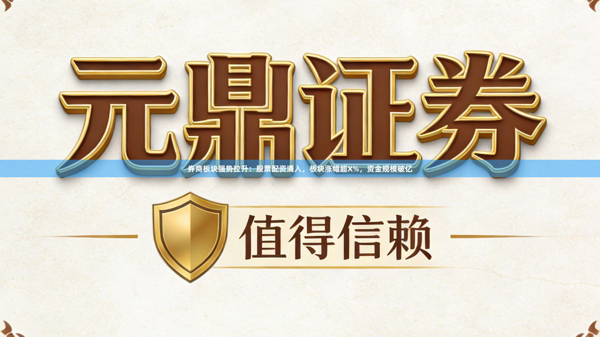 券商板块强势拉升：股票配资涌入，板块涨幅超X%，资金规模破亿