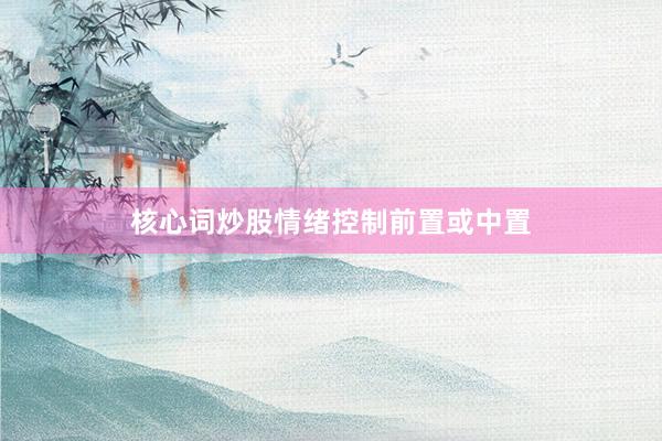 核心词炒股情绪控制前置或中置