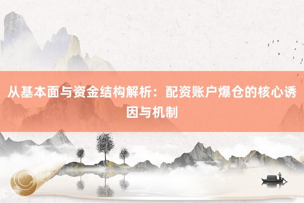 从基本面与资金结构解析：配资账户爆仓的核心诱因与机制