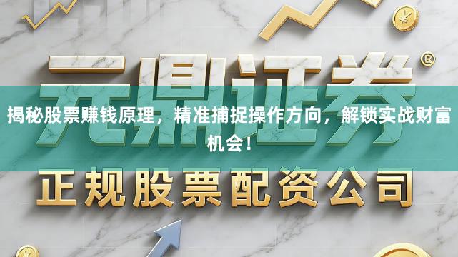 揭秘股票赚钱原理，精准捕捉操作方向，解锁实战财富机会！