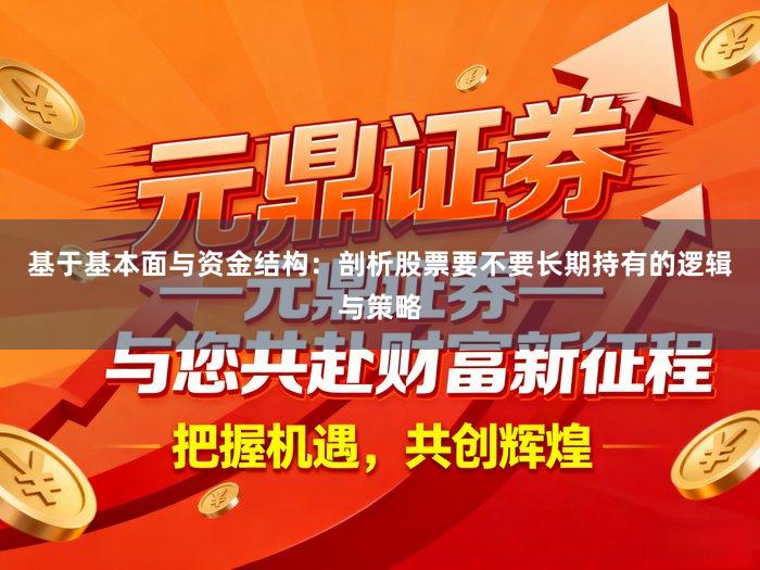 基于基本面与资金结构：剖析股票要不要长期持有的逻辑与策略