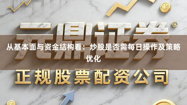 从基本面与资金结构看：炒股是否需每日操作及策略优化