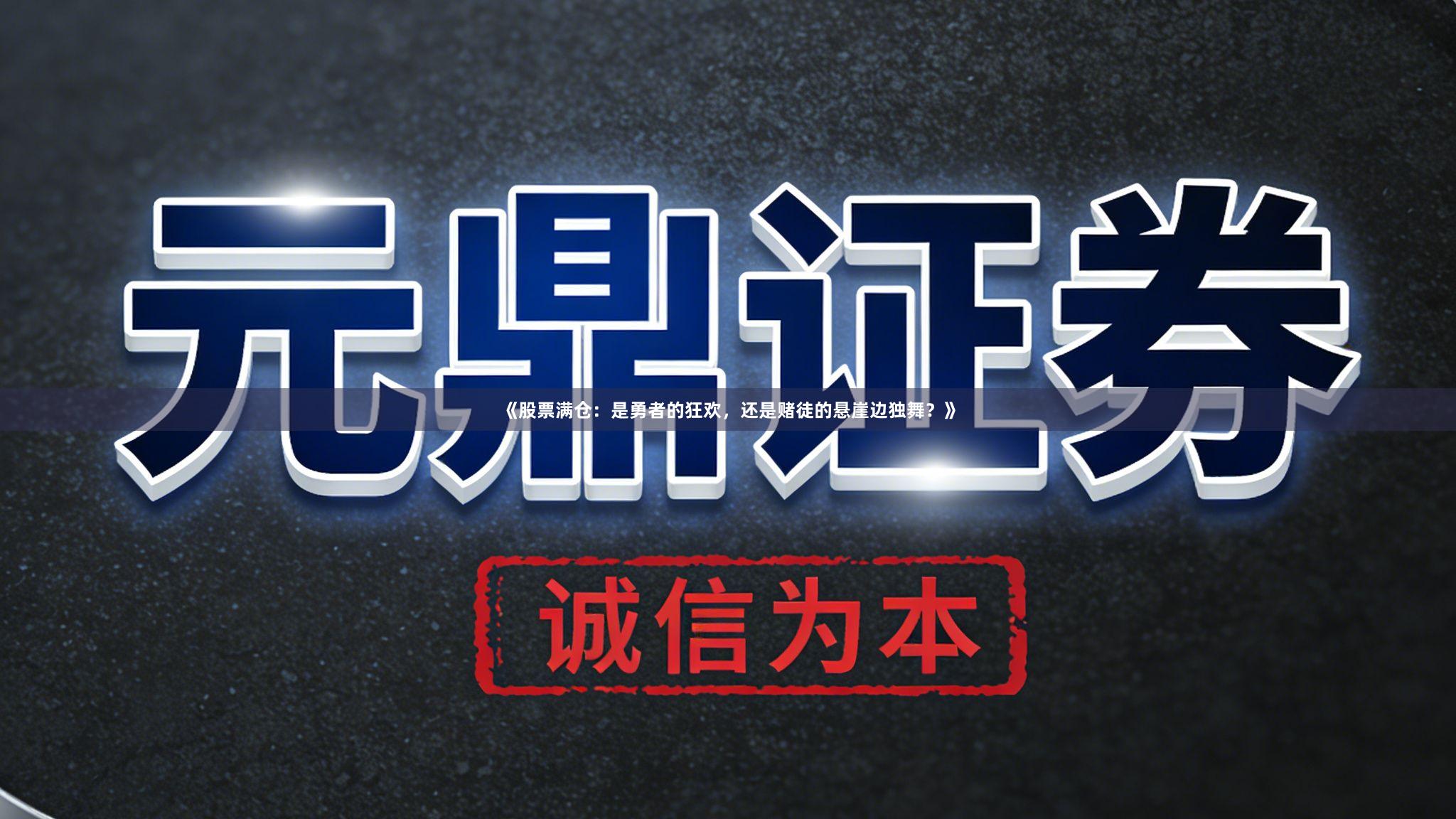《股票满仓：是勇者的狂欢，还是赌徒的悬崖边独舞？》