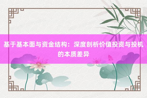 基于基本面与资金结构：深度剖析价值投资与投机的本质差异