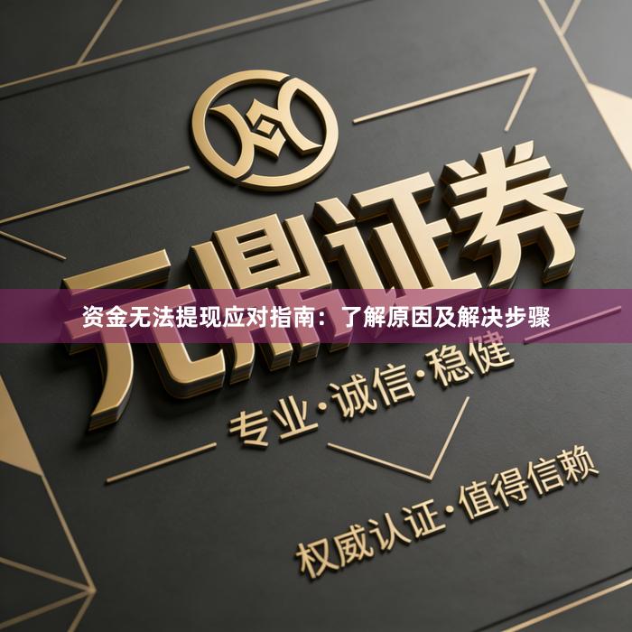 资金无法提现应对指南：了解原因及解决步骤