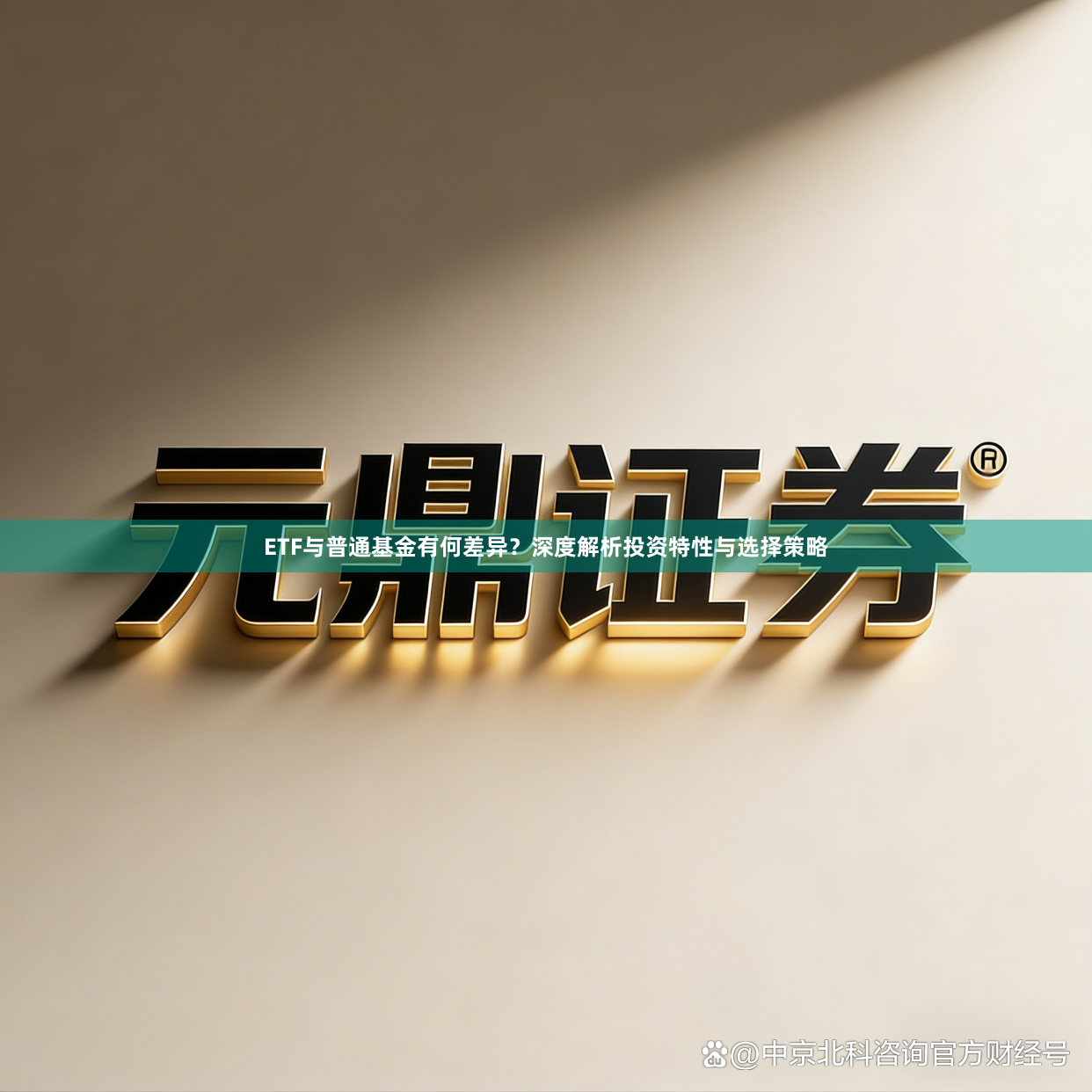 ETF与普通基金有何差异？深度解析投资特性与选择策略
