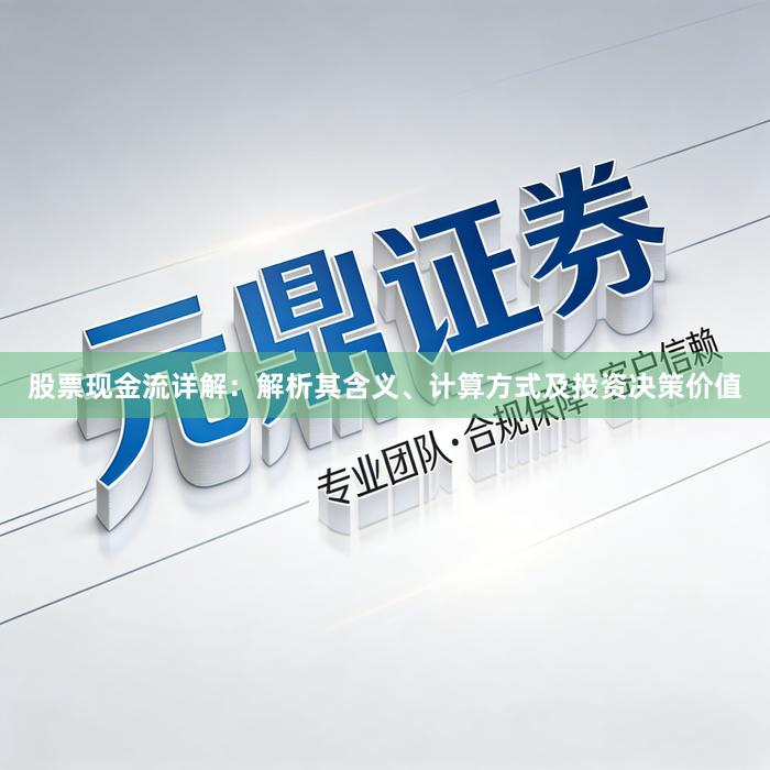 股票现金流详解：解析其含义、计算方式及投资决策价值