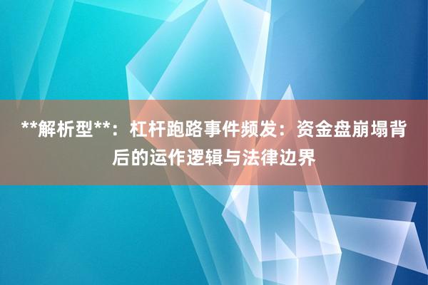**解析型**：杠杆跑路事件频发：资金盘崩塌背后的运作逻辑与法律边界