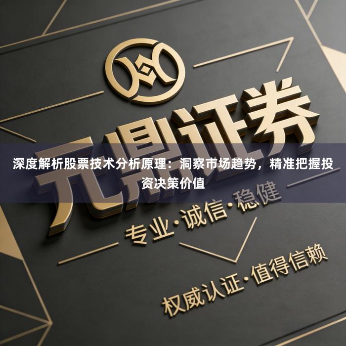 深度解析股票技术分析原理：洞察市场趋势，精准把握投资决策价值