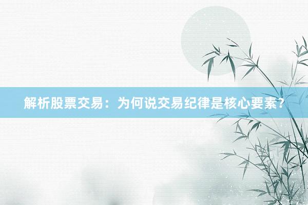 解析股票交易：为何说交易纪律是核心要素？