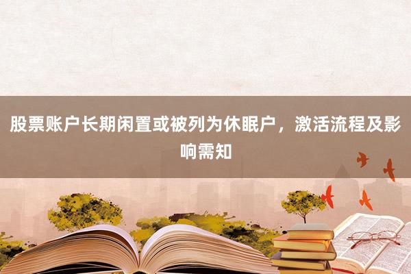 股票账户长期闲置或被列为休眠户，激活流程及影响需知