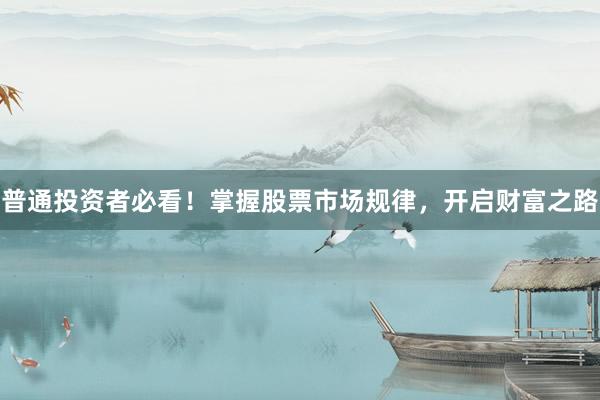 普通投资者必看！掌握股票市场规律，开启财富之路