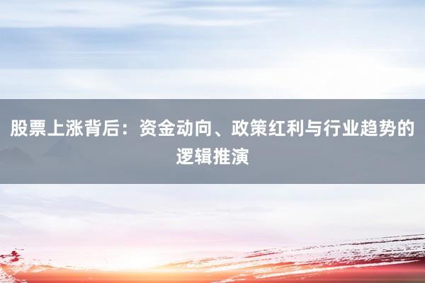 股票上涨背后：资金动向、政策红利与行业趋势的逻辑推演