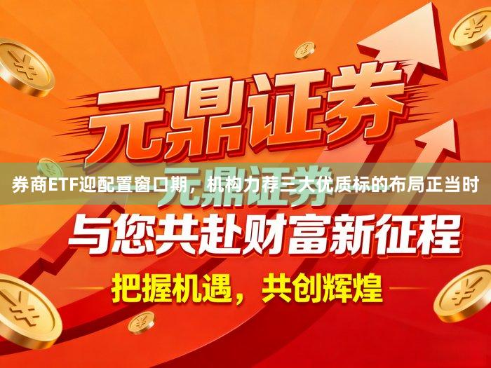 券商ETF迎配置窗口期，机构力荐三大优质标的布局正当时