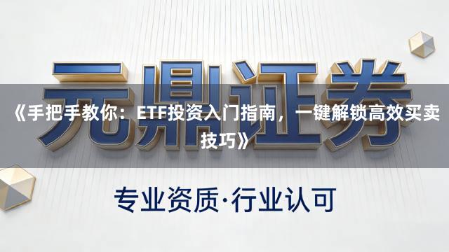 《手把手教你：ETF投资入门指南，一键解锁高效买卖技巧》