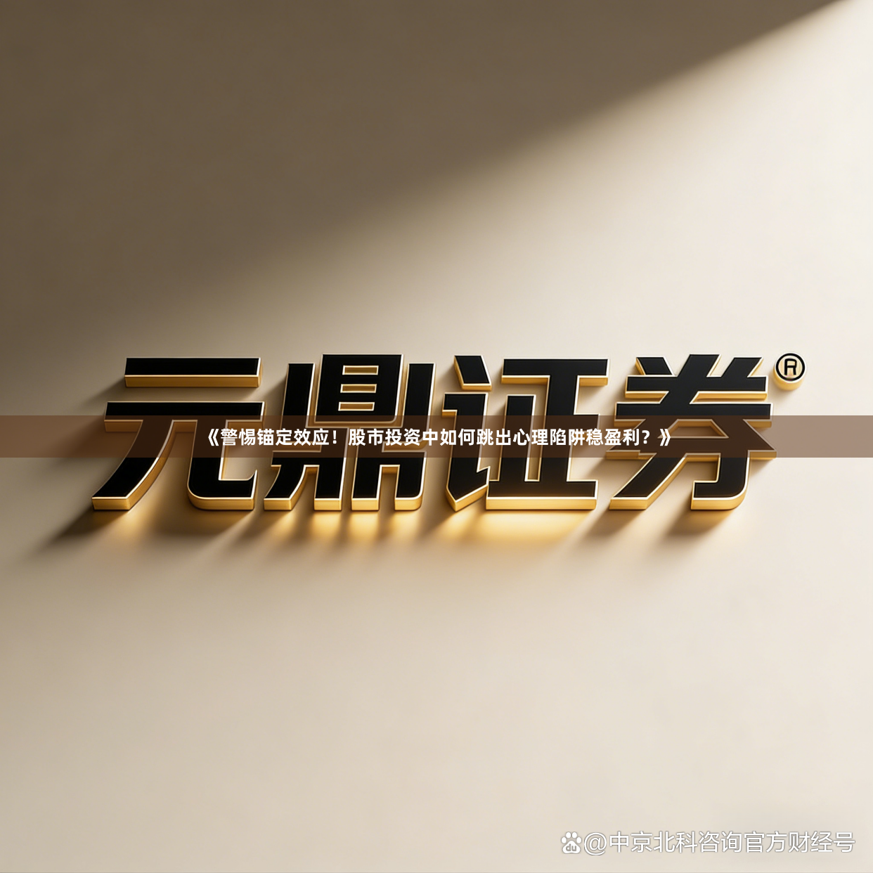 《警惕锚定效应！股市投资中如何跳出心理陷阱稳盈利？》