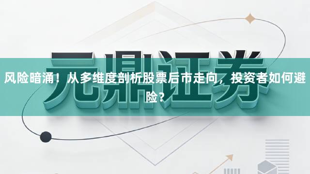 风险暗涌！从多维度剖析股票后市走向，投资者如何避险？