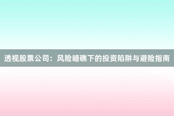 透视股票公司：风险暗礁下的投资陷阱与避险指南