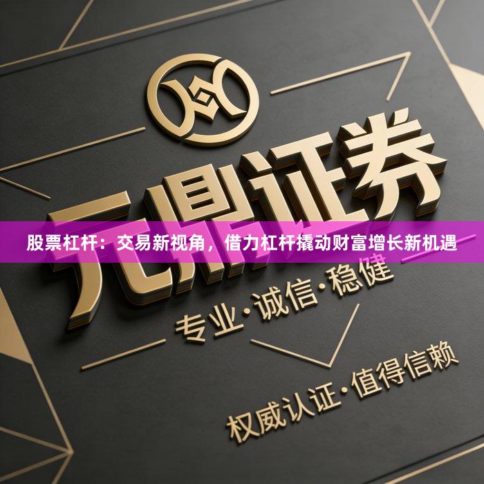 股票杠杆:交易新视角,借力杠杆撬动财富增长新机遇