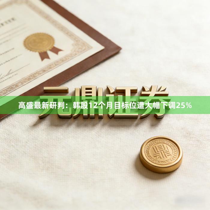 高盛最新研判：韩股12个月目标位遭大幅下调25%